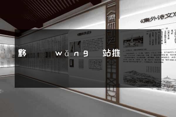 黟縣網(wǎng)站推廣營銷