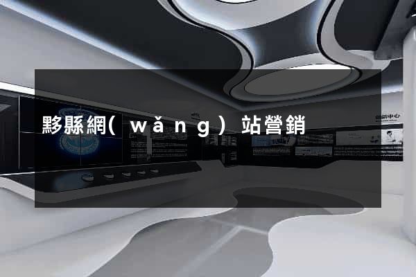 黟縣網(wǎng)站營銷
