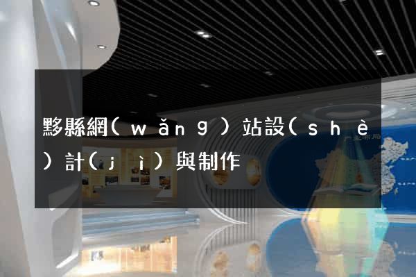 黟縣網(wǎng)站設(shè)計(jì)與制作