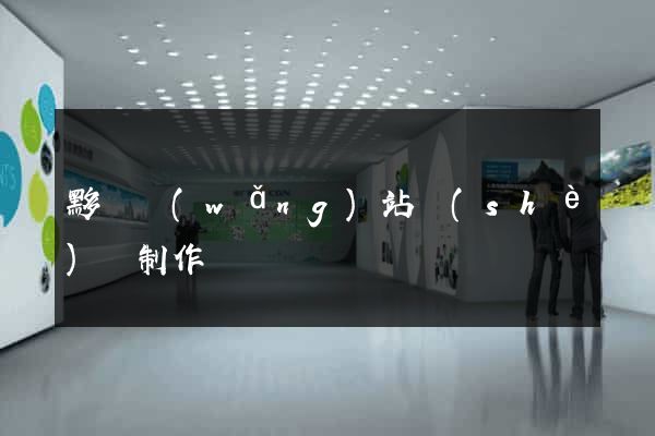 黟縣網(wǎng)站設(shè)計制作