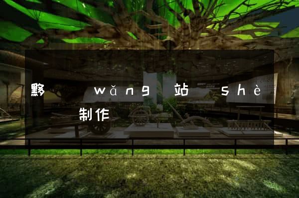 黟縣網(wǎng)站設(shè)計與制作