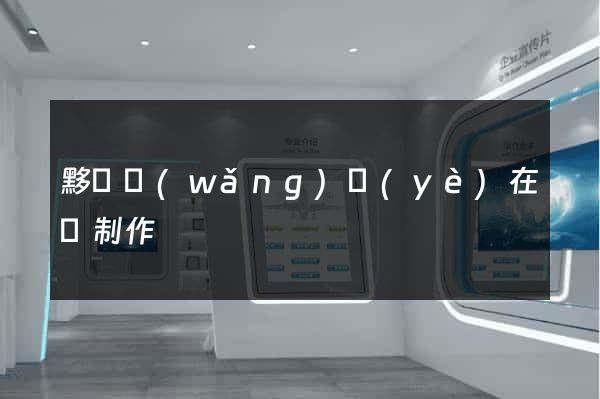 黟縣網(wǎng)頁(yè)在線制作