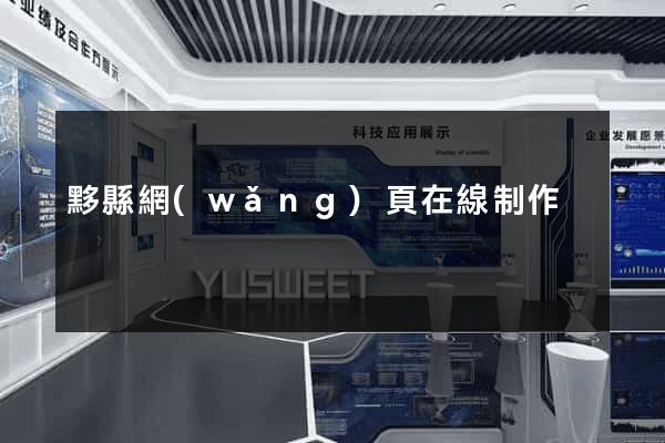 黟縣網(wǎng)頁在線制作