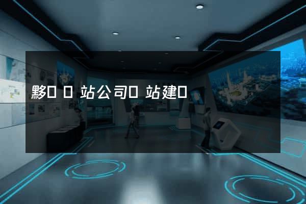 黟縣網站公司網站建設