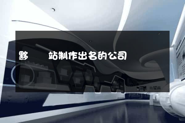 黟縣網站制作出名的公司