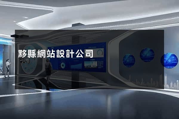 黟縣網站設計公司