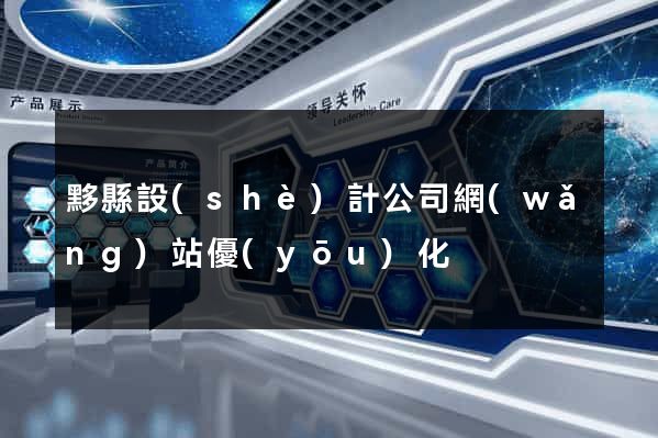 黟縣設(shè)計公司網(wǎng)站優(yōu)化