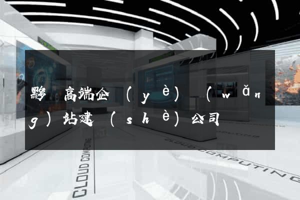黟縣高端企業(yè)網(wǎng)站建設(shè)公司