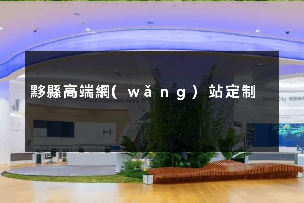 黟縣高端網(wǎng)站定制