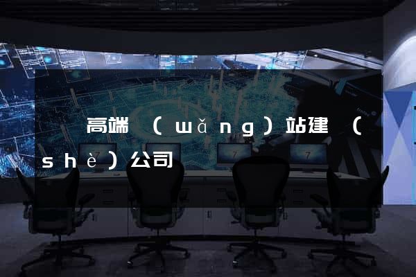 黟縣高端網(wǎng)站建設(shè)公司