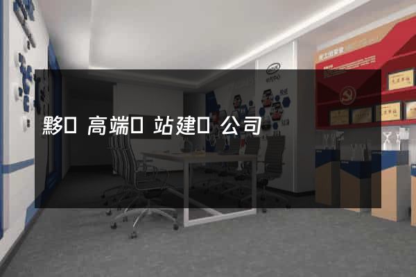 黟縣高端網站建設公司
