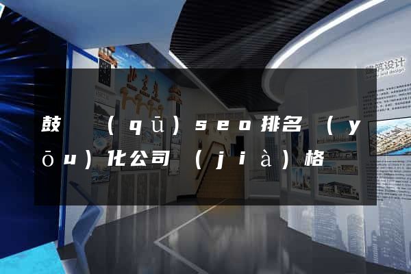 鼓樓區(qū)seo排名優(yōu)化公司價(jià)格