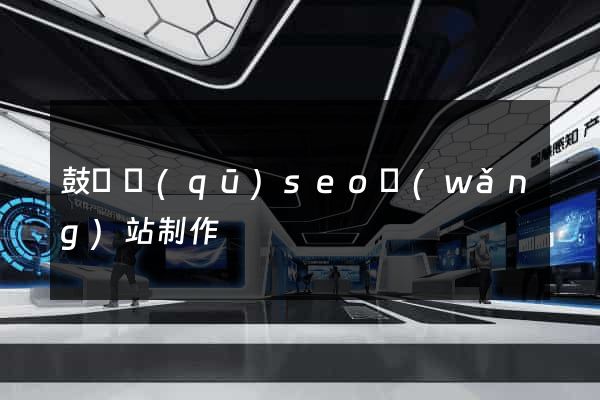 鼓樓區(qū)seo網(wǎng)站制作
