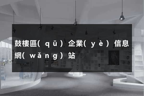 鼓樓區(qū)企業(yè)信息網(wǎng)站