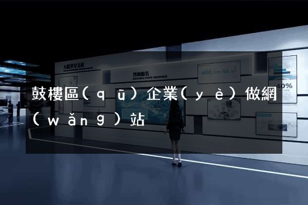 鼓樓區(qū)企業(yè)做網(wǎng)站