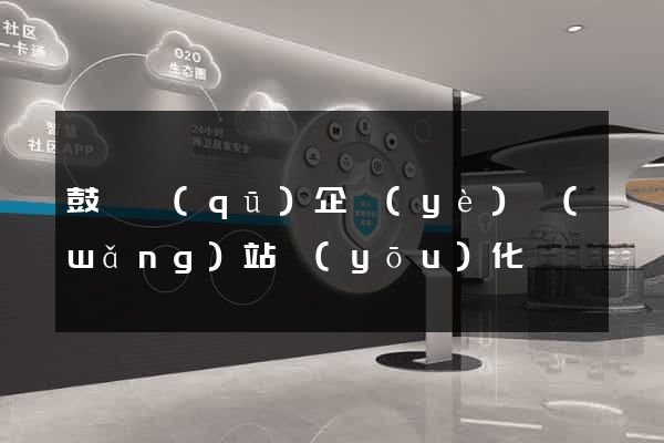 鼓樓區(qū)企業(yè)網(wǎng)站優(yōu)化