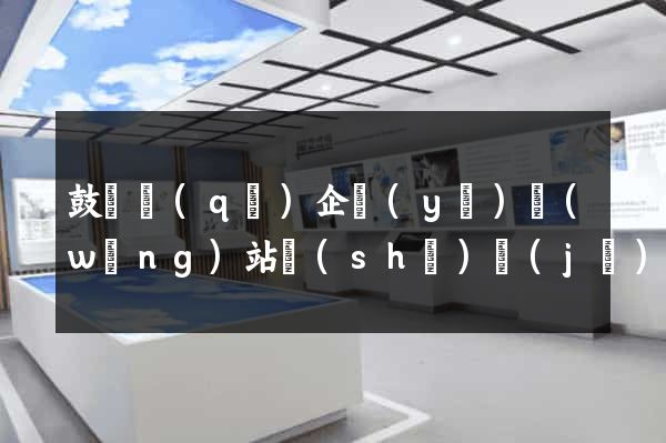 鼓樓區(qū)企業(yè)網(wǎng)站設(shè)計(jì)