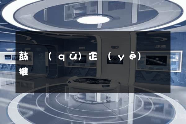 鼓樓區(qū)企業(yè)網絡推廣