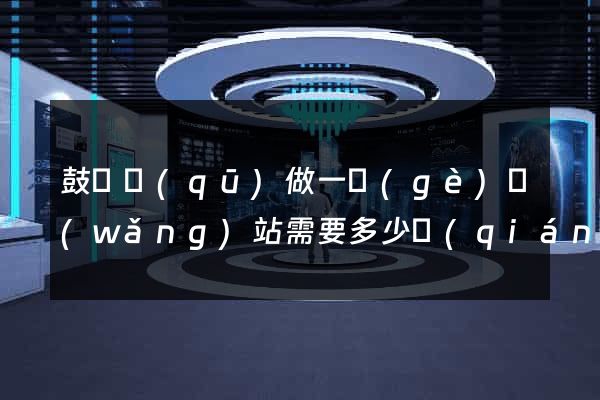 鼓樓區(qū)做一個(gè)網(wǎng)站需要多少錢(qián)