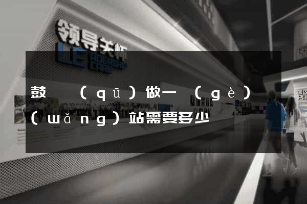 鼓樓區(qū)做一個(gè)網(wǎng)站需要多少錢