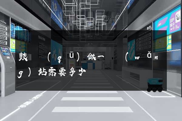 鼓樓區(qū)做一個網(wǎng)站需要多少錢