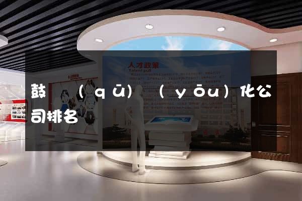 鼓樓區(qū)優(yōu)化公司排名