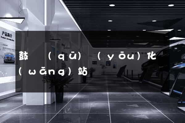 鼓樓區(qū)優(yōu)化網(wǎng)站