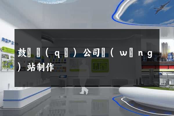 鼓樓區(qū)公司網(wǎng)站制作