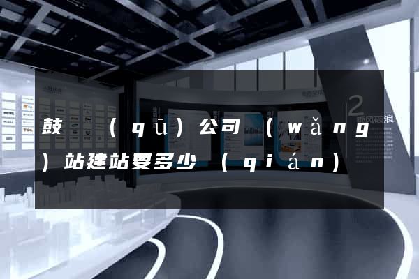 鼓樓區(qū)公司網(wǎng)站建站要多少錢(qián)