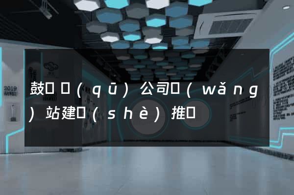 鼓樓區(qū)公司網(wǎng)站建設(shè)推廣