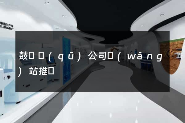 鼓樓區(qū)公司網(wǎng)站推廣