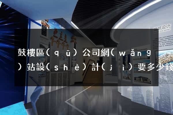 鼓樓區(qū)公司網(wǎng)站設(shè)計(jì)要多少錢