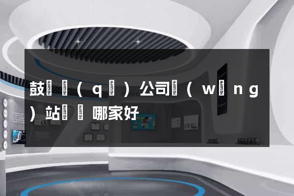 鼓樓區(qū)公司網(wǎng)站設計哪家好