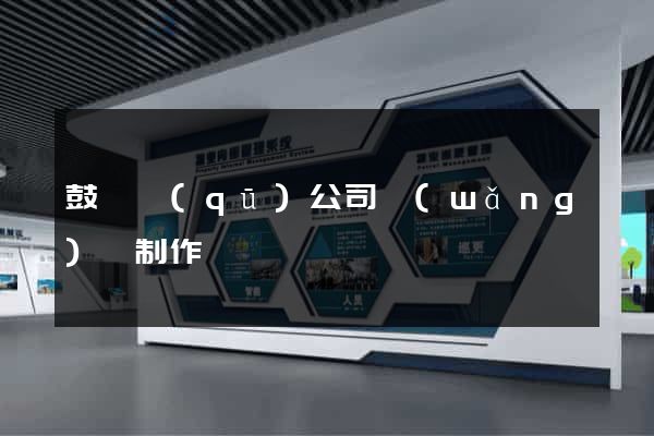 鼓樓區(qū)公司網(wǎng)頁制作