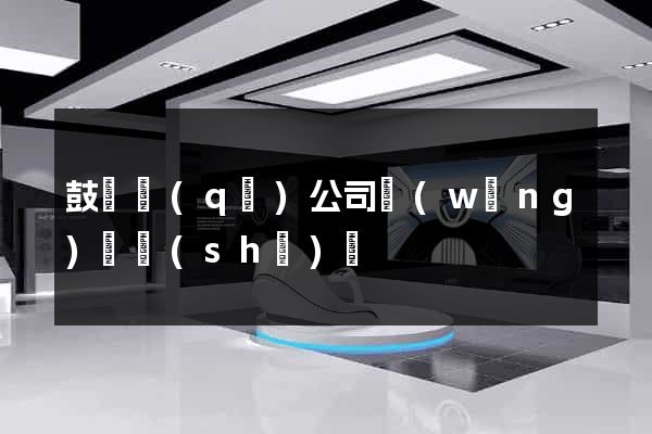 鼓樓區(qū)公司網(wǎng)頁設(shè)計