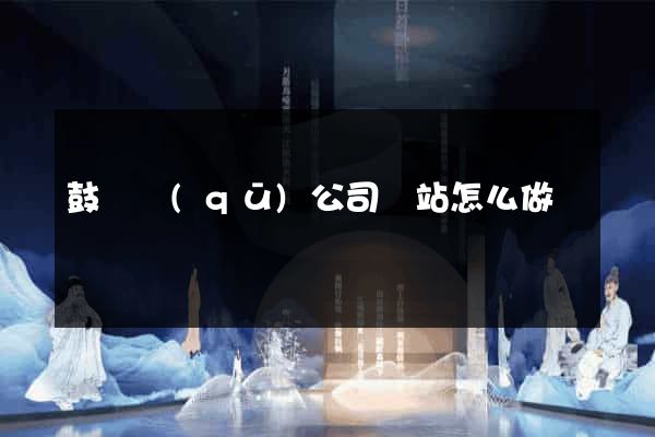 鼓樓區(qū)公司網站怎么做