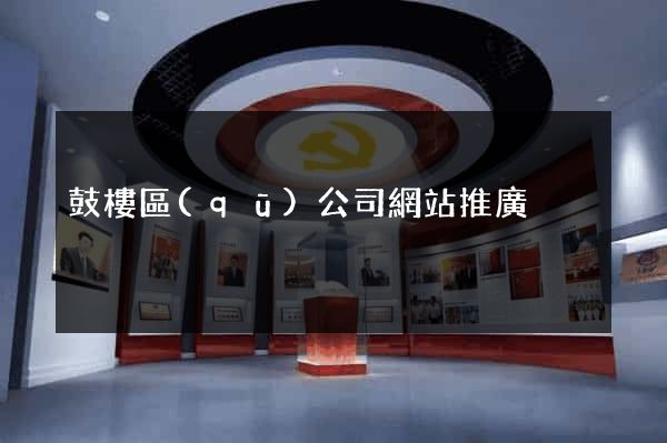 鼓樓區(qū)公司網站推廣