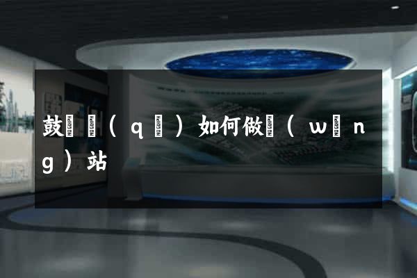 鼓樓區(qū)如何做網(wǎng)站