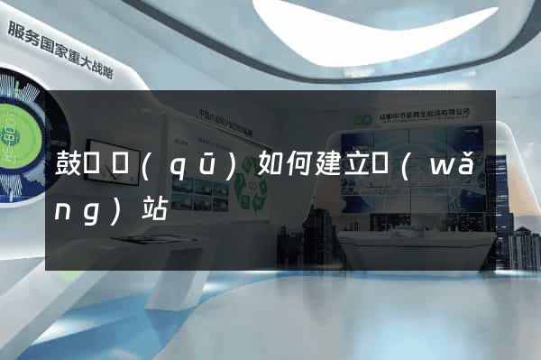 鼓樓區(qū)如何建立網(wǎng)站