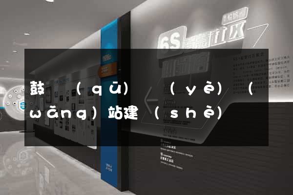 鼓樓區(qū)專業(yè)網(wǎng)站建設(shè)