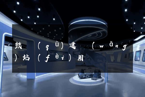 鼓樓區(qū)建個網(wǎng)站費(fèi)用
