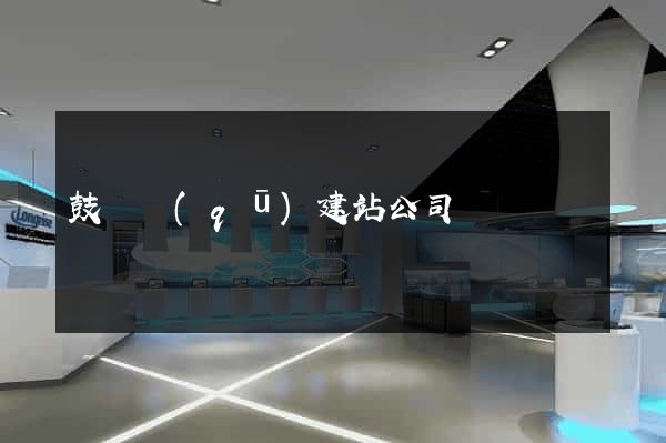 鼓樓區(qū)建站公司