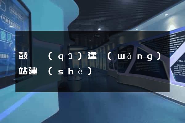 鼓樓區(qū)建網(wǎng)站建設(shè)