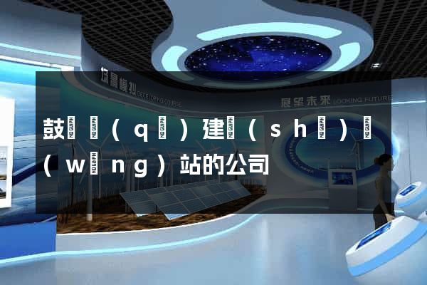 鼓樓區(qū)建設(shè)網(wǎng)站的公司