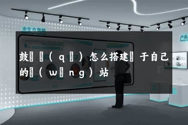 鼓樓區(qū)怎么搭建屬于自己的網(wǎng)站