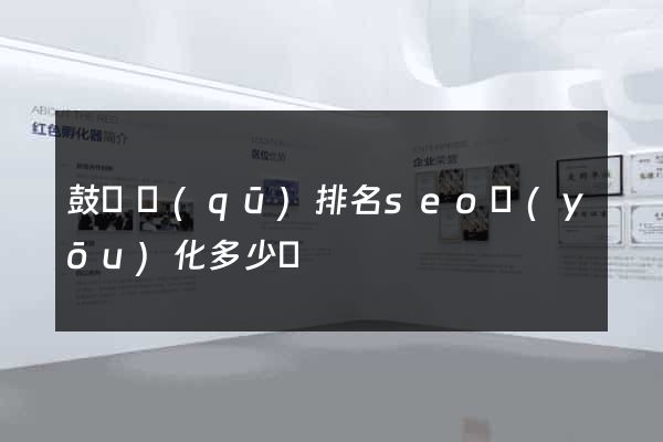 鼓樓區(qū)排名seo優(yōu)化多少錢