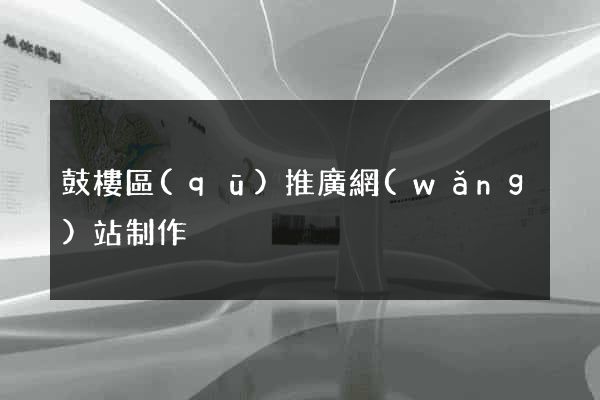 鼓樓區(qū)推廣網(wǎng)站制作