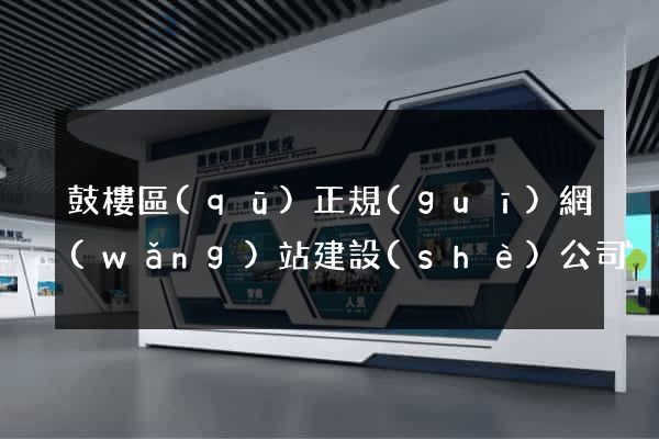 鼓樓區(qū)正規(guī)網(wǎng)站建設(shè)公司