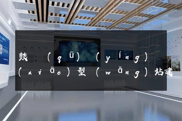 鼓樓區(qū)營(yíng)銷(xiāo)型網(wǎng)站建設(shè)