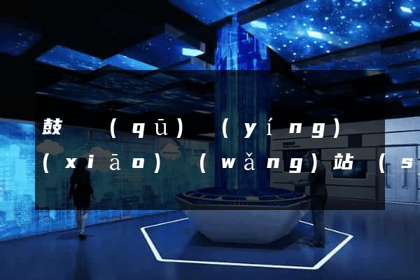 鼓樓區(qū)營(yíng)銷(xiāo)網(wǎng)站設(shè)計(jì)